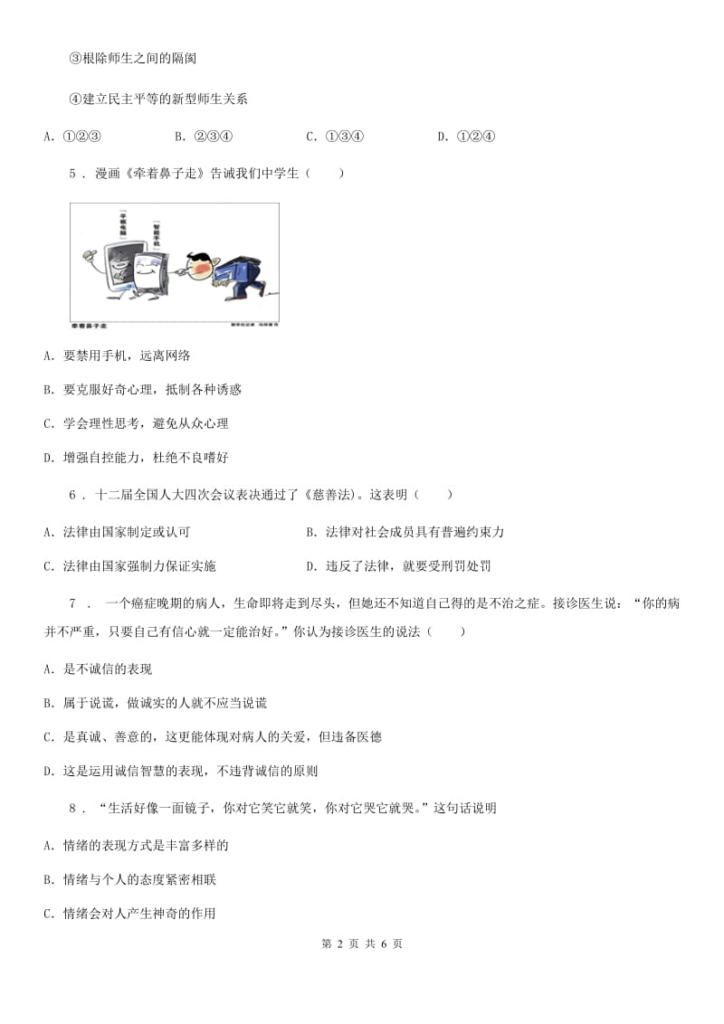 七年级下学期综合检测（一）道德与法治试题_第2页