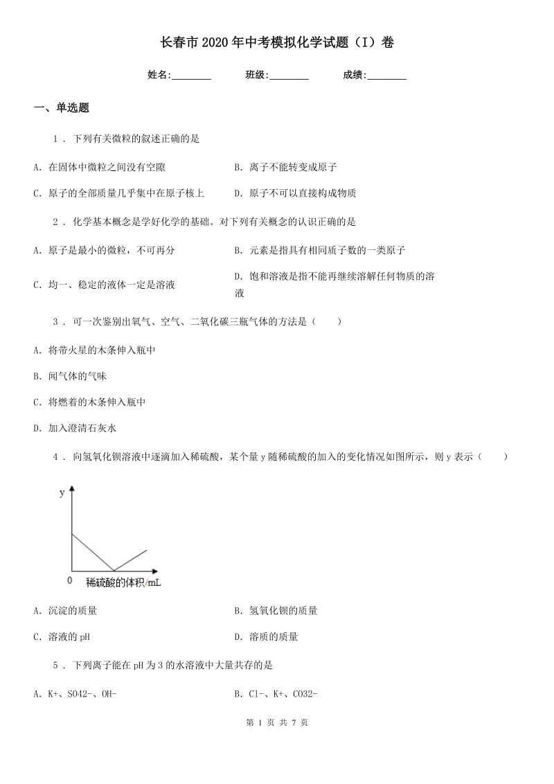 长春市2020年中考模拟化学试题（I）卷_第1页