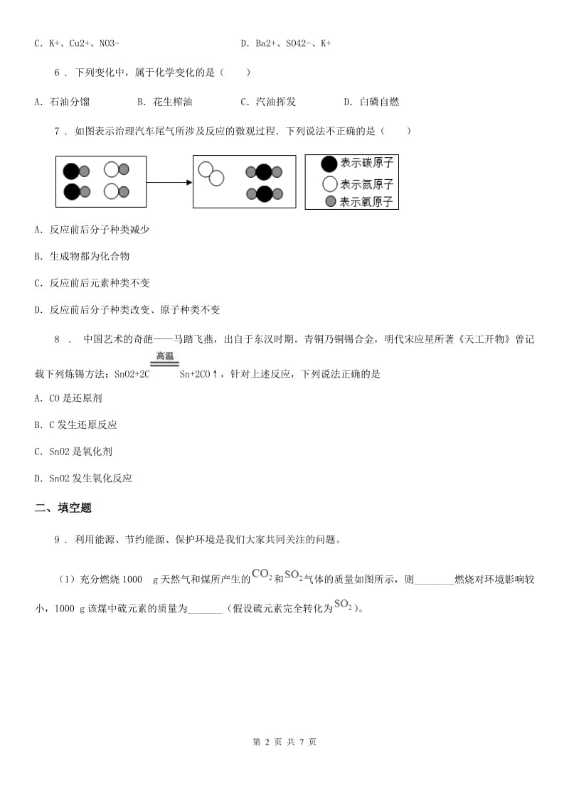 长春市2020年中考模拟化学试题（I）卷_第2页