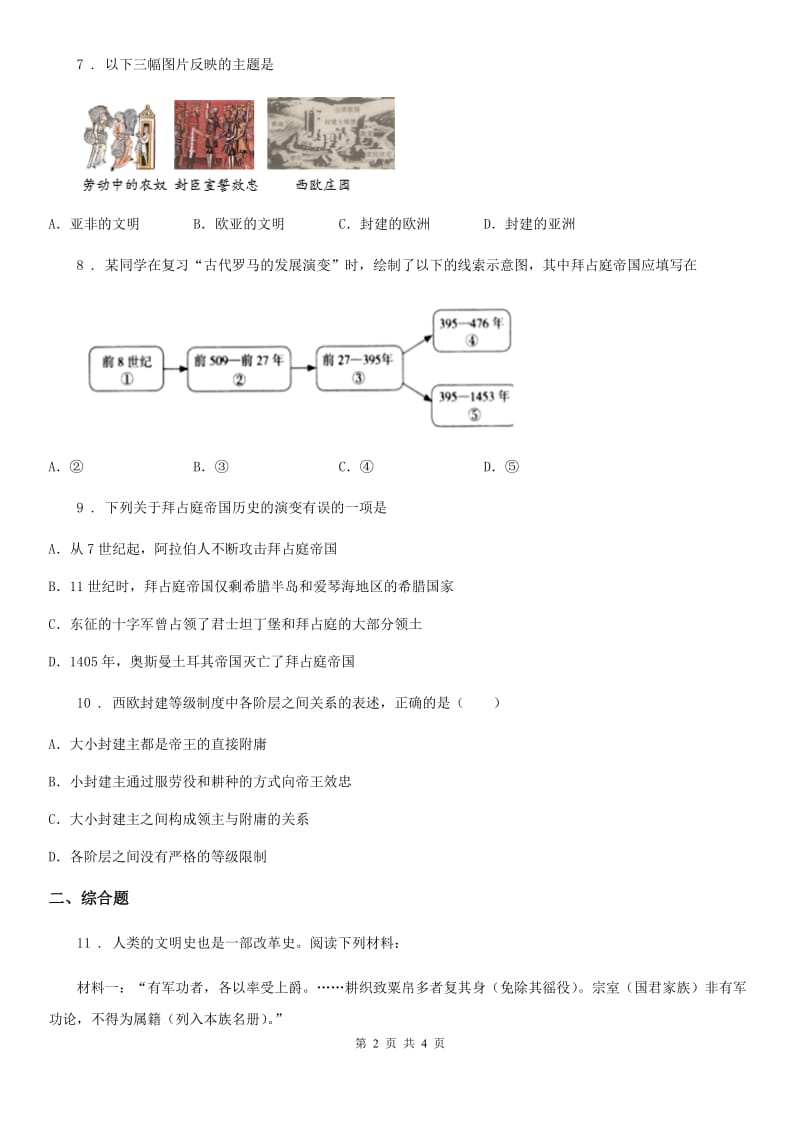 成都市2019-2020学年九年级下学期第一次月考历史试卷（II）卷_第2页