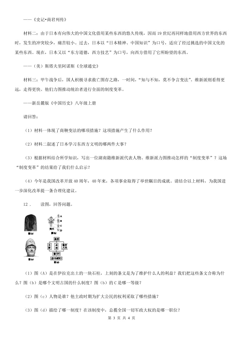 成都市2019-2020学年九年级下学期第一次月考历史试卷（II）卷_第3页