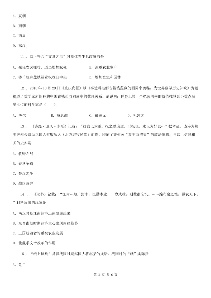 山东省2019版七年级上学期期末历史试题C卷_第3页