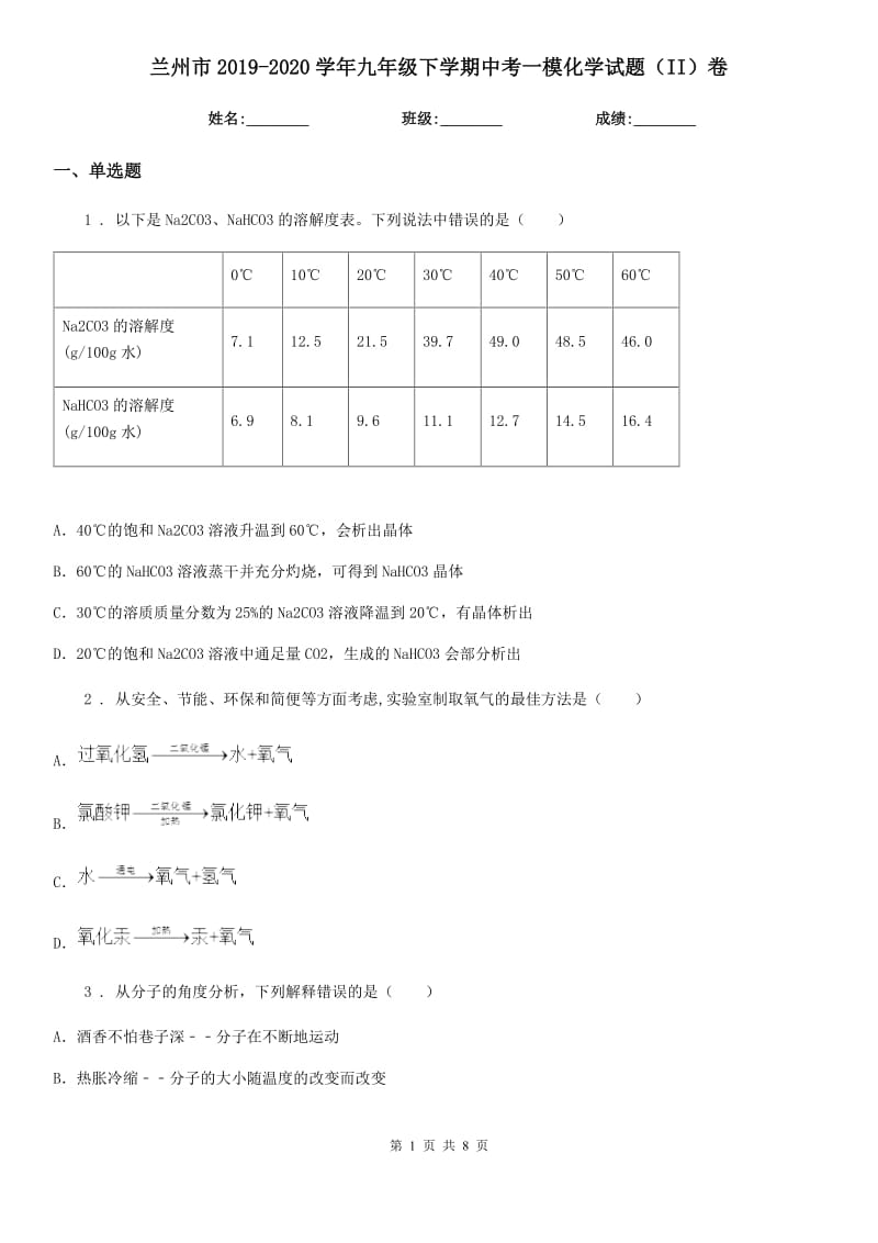 兰州市2019-2020学年九年级下学期中考一模化学试题（II）卷（模拟）_第1页