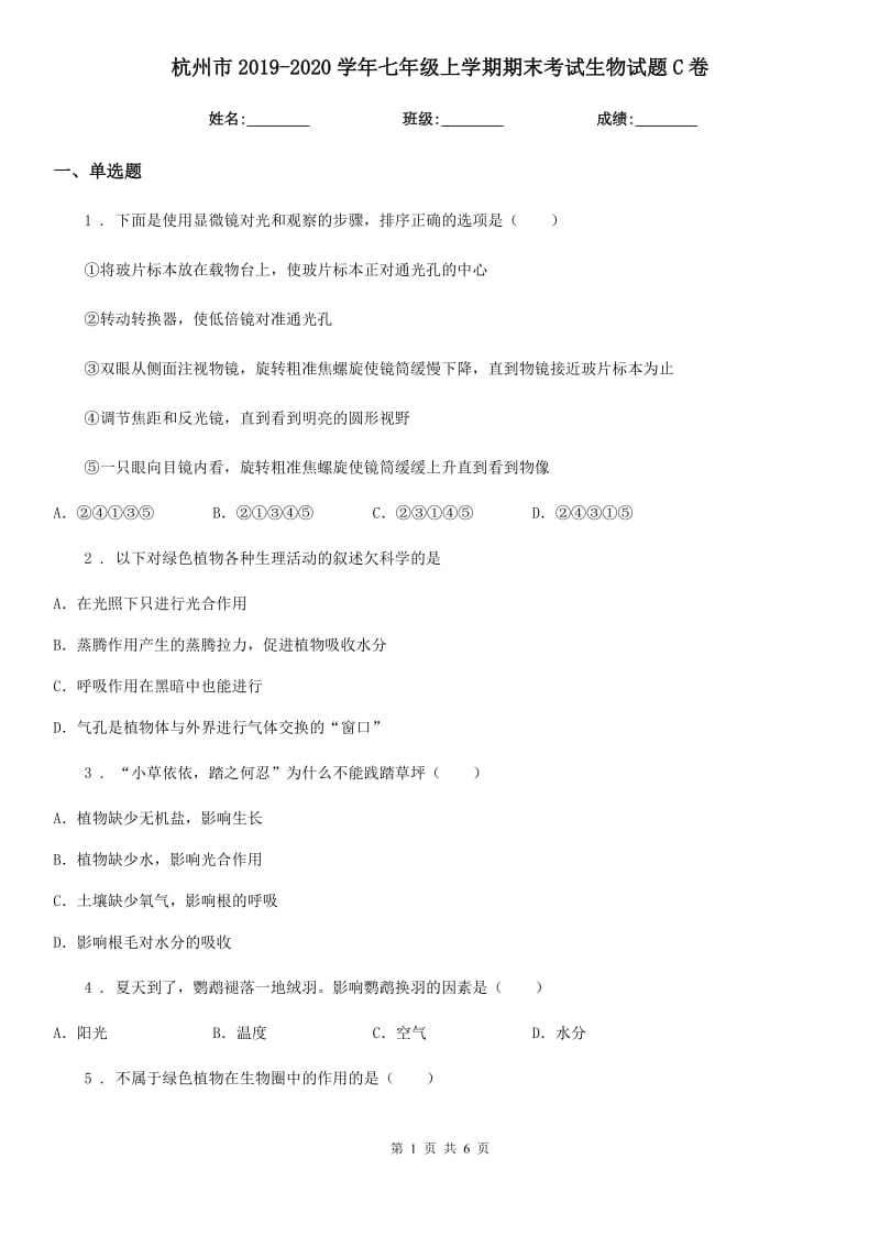 杭州市2019-2020学年七年级上学期期末考试生物试题C卷_第1页