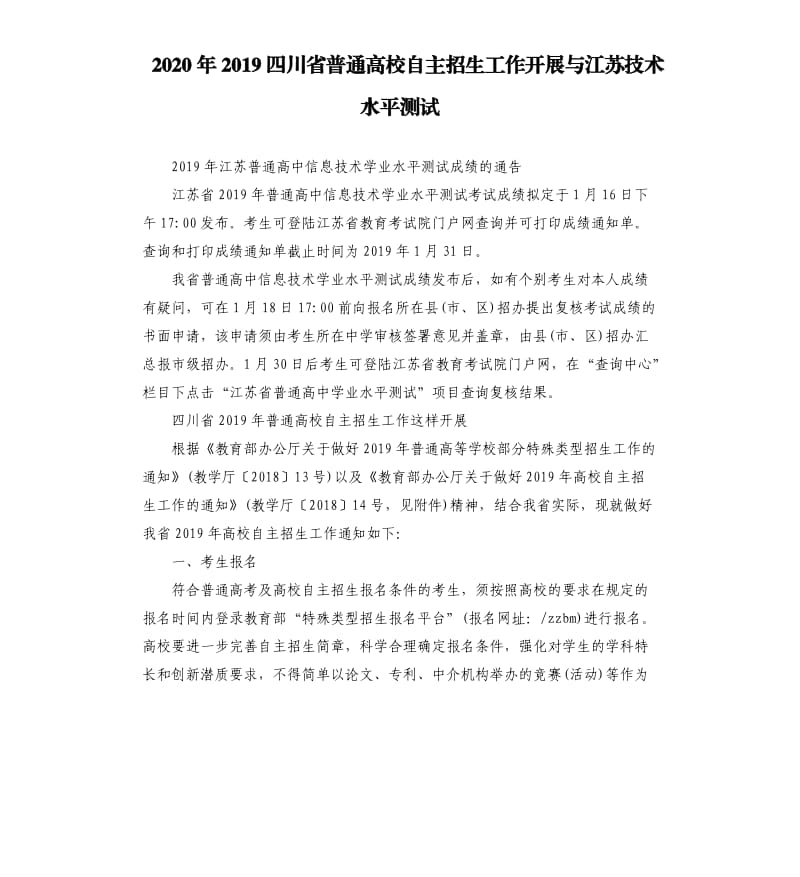 2020年2019四川省普通高校自主招生工作开展与江苏技术水平测试_第1页