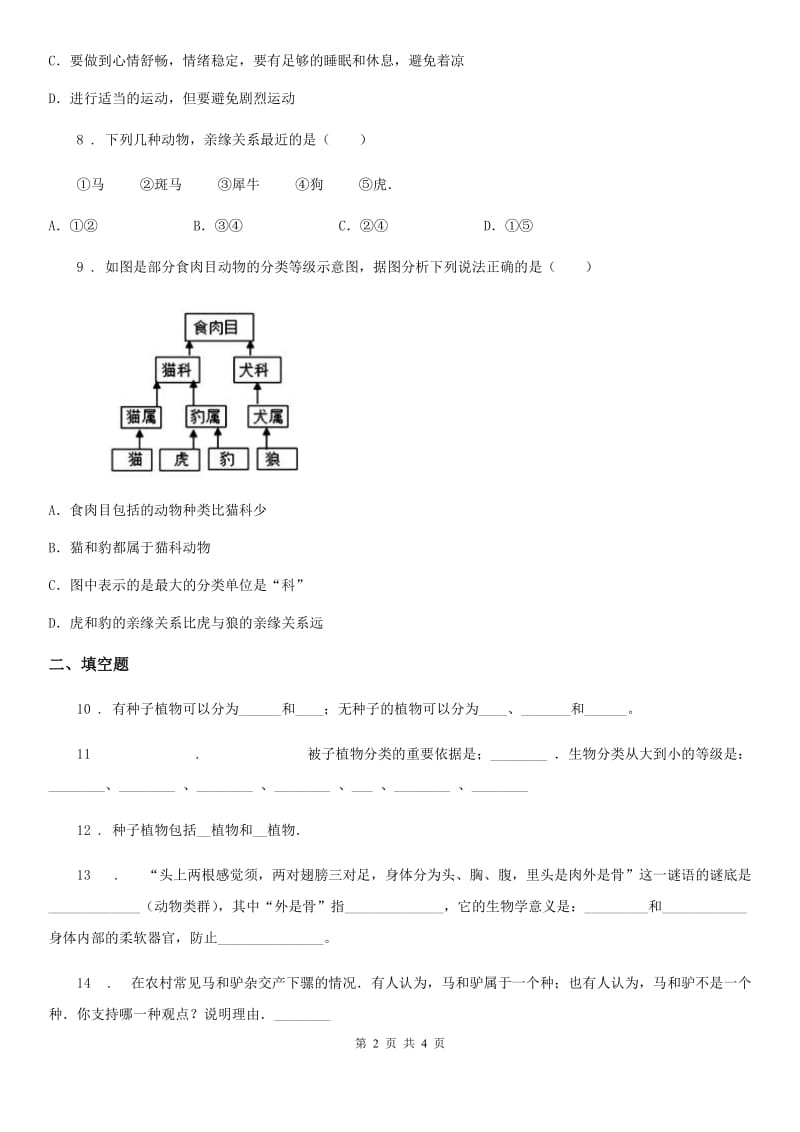 杭州市2020年（春秋版）八年级上册生物 5.14.4生物的分类 同步测试题B卷_第2页