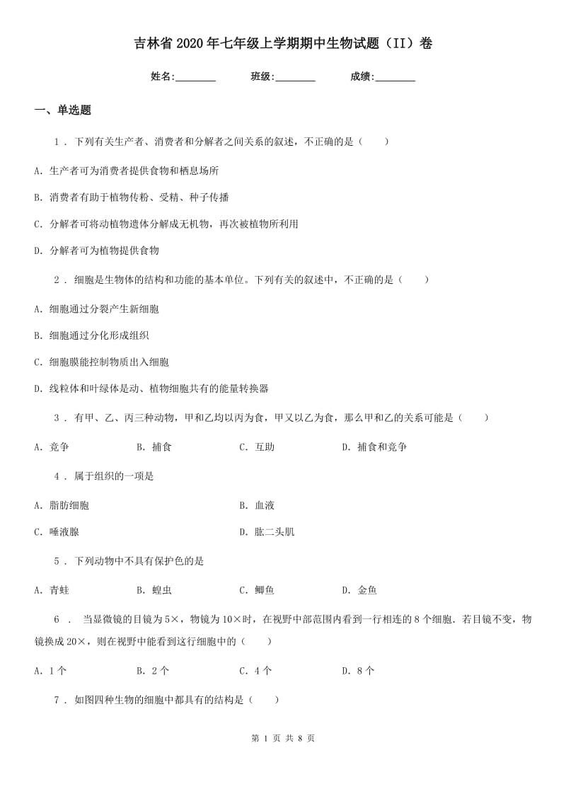 吉林省2020年七年级上学期期中生物试题（II）卷_第1页