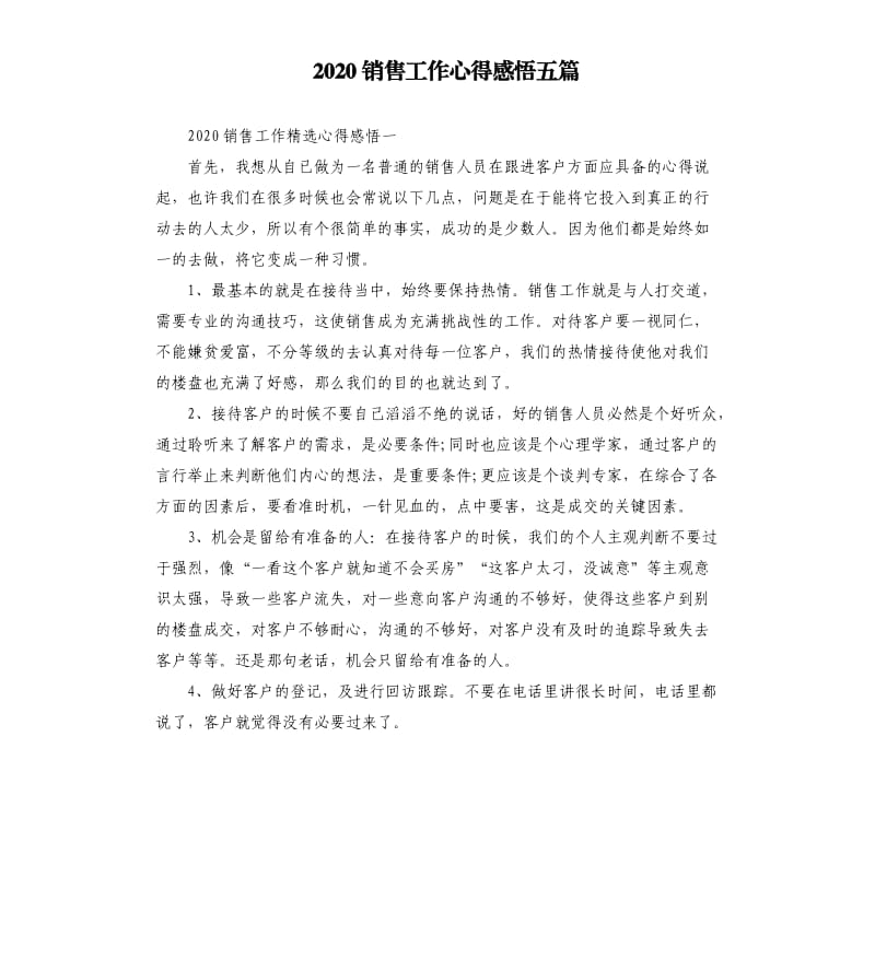 2020销售工作心得感悟五篇_第1页