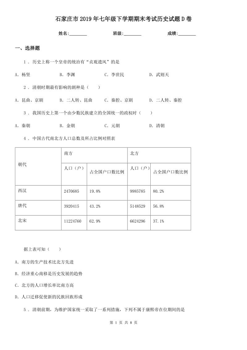 石家庄市2019年七年级下学期期末考试历史试题D卷_第1页