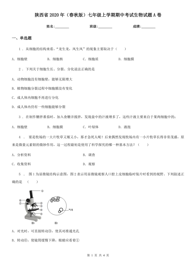 陕西省2020年（春秋版）七年级上学期期中考试生物试题A卷-1_第1页