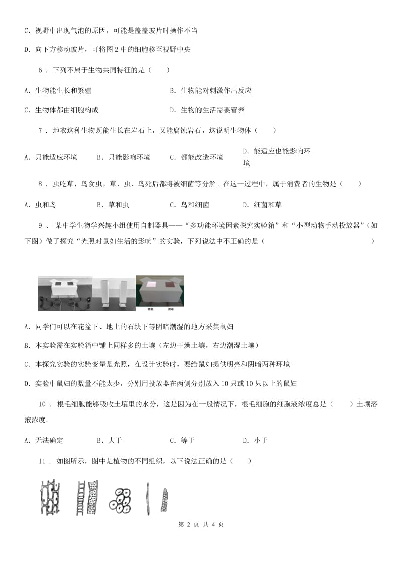 陕西省2020年（春秋版）七年级上学期期中考试生物试题A卷-1_第2页