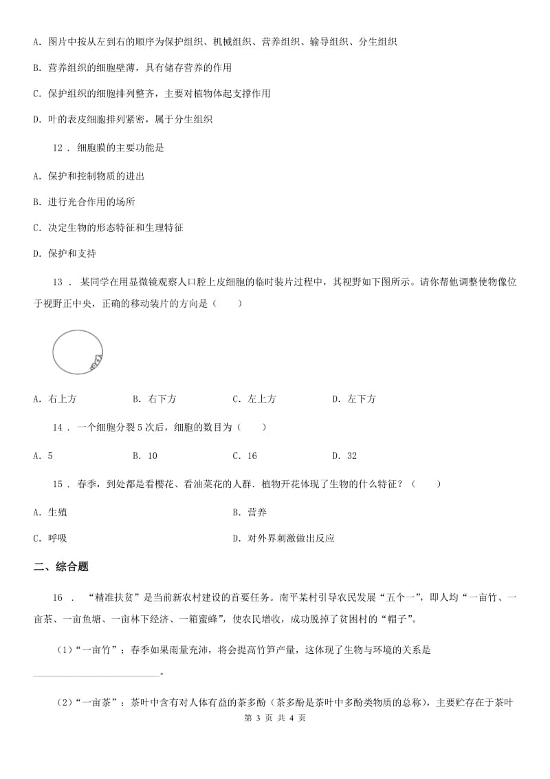 陕西省2020年（春秋版）七年级上学期期中考试生物试题A卷-1_第3页