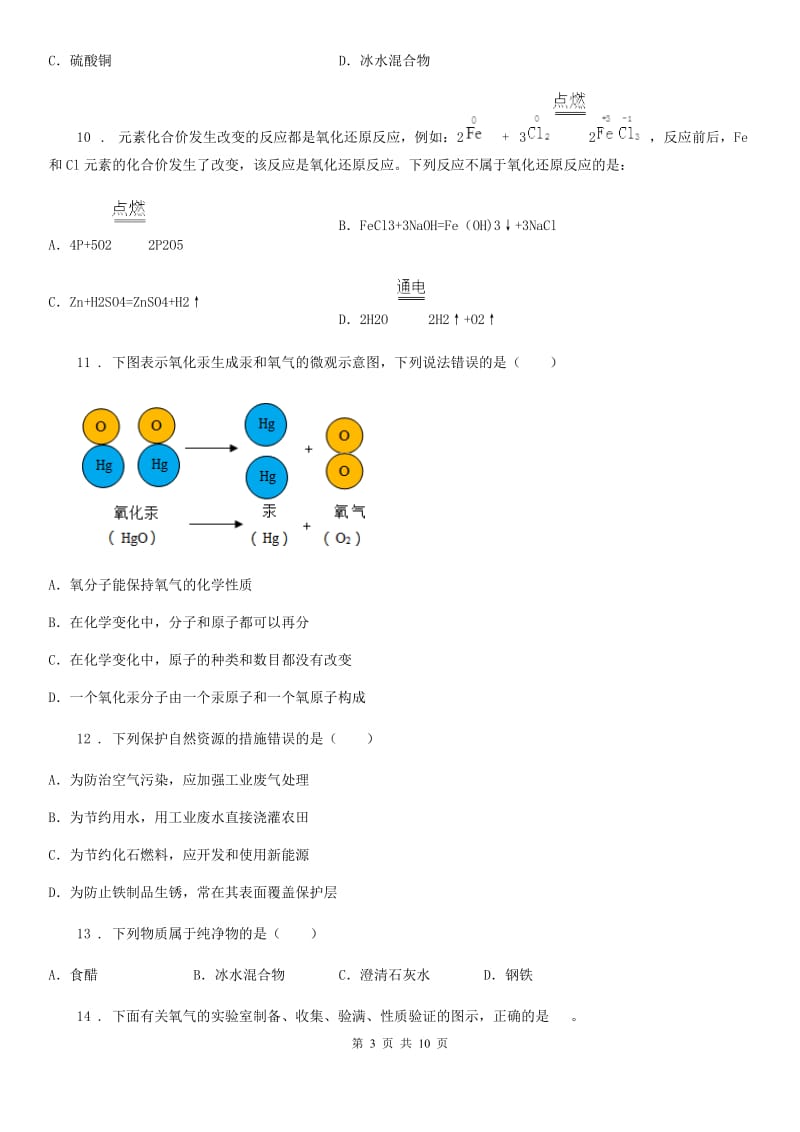 海口市2020年九年级上学期期中化学试题_第3页