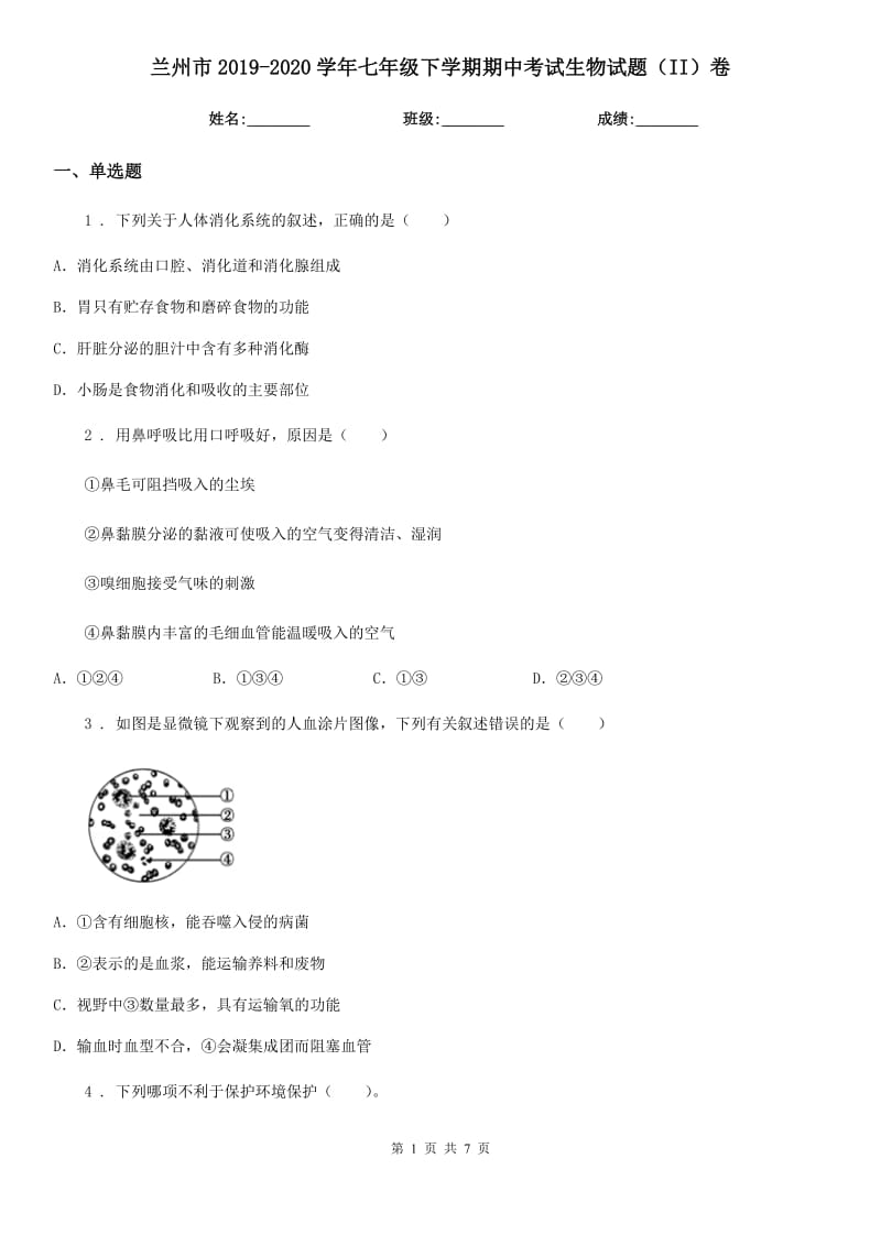 兰州市2019-2020学年七年级下学期期中考试生物试题（II）卷_第1页