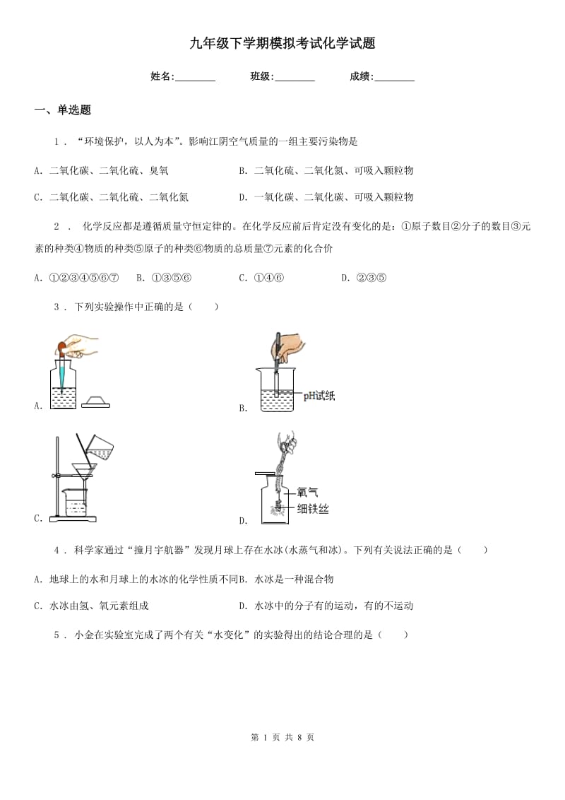 九年级下学期模拟考试化学试题_第1页