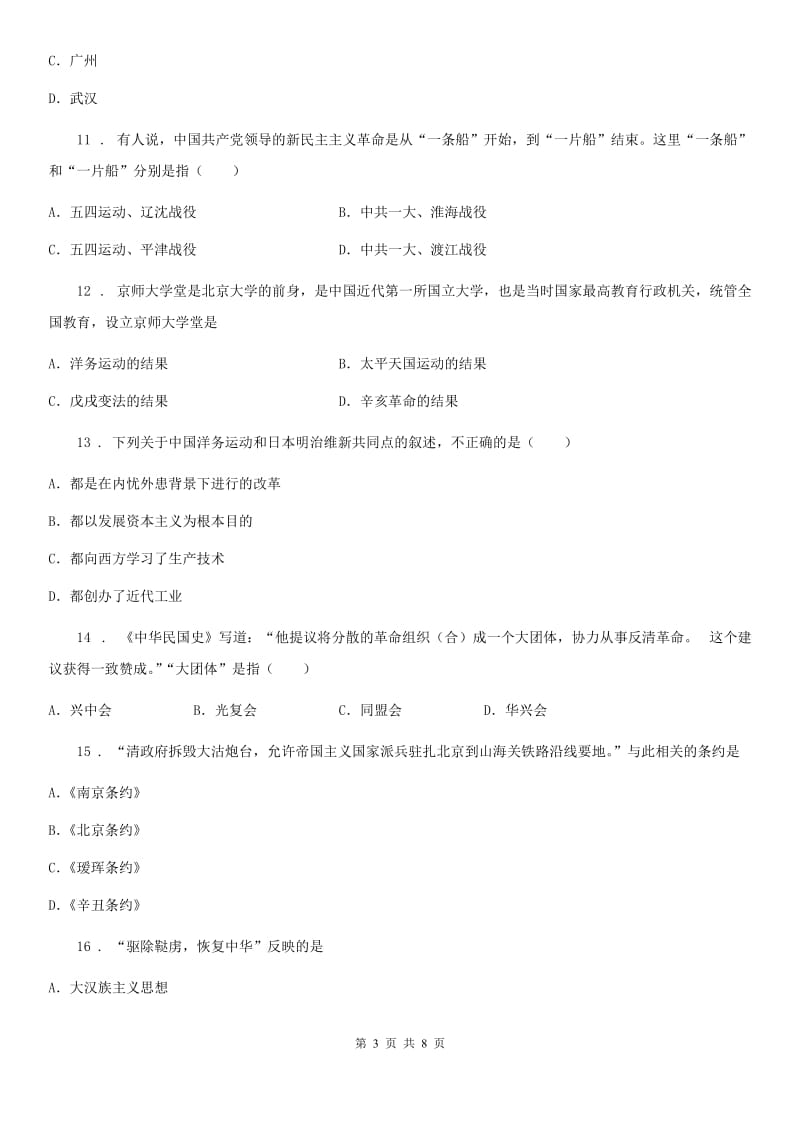 西宁市2019版九年级3月月考历史试题C卷_第3页