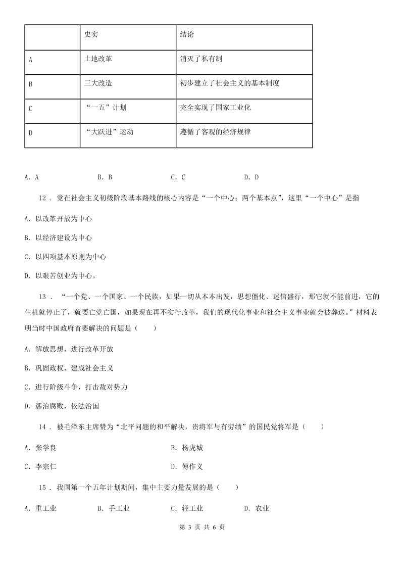 陕西省2019年八年级期末监测历史试题C卷_第3页