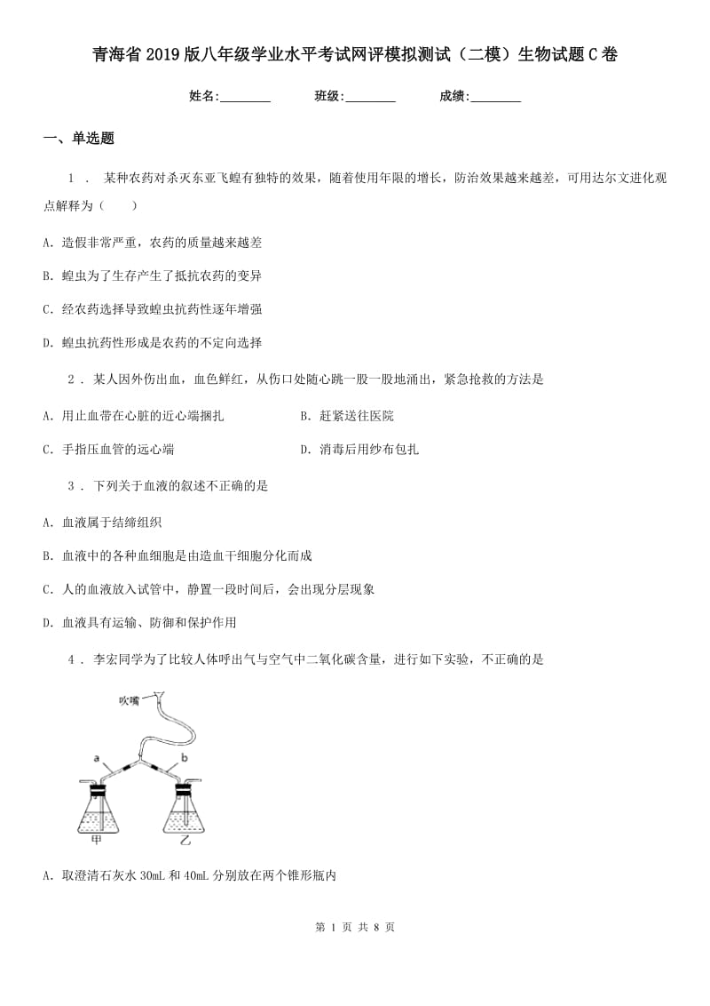 青海省2019版八年级学业水平考试网评模拟测试（二模）生物试题C卷_第1页