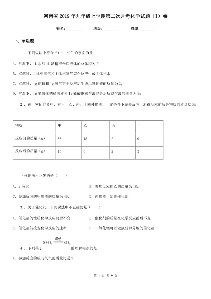 河南省2019年九年级上学期第二次月考化学试题（I）卷_第1页