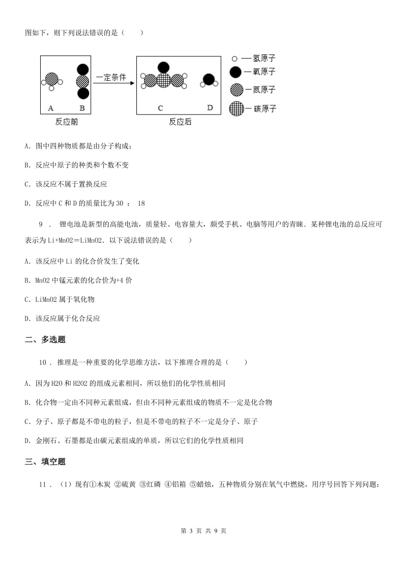 河南省2019年九年级上学期第二次月考化学试题（I）卷_第3页