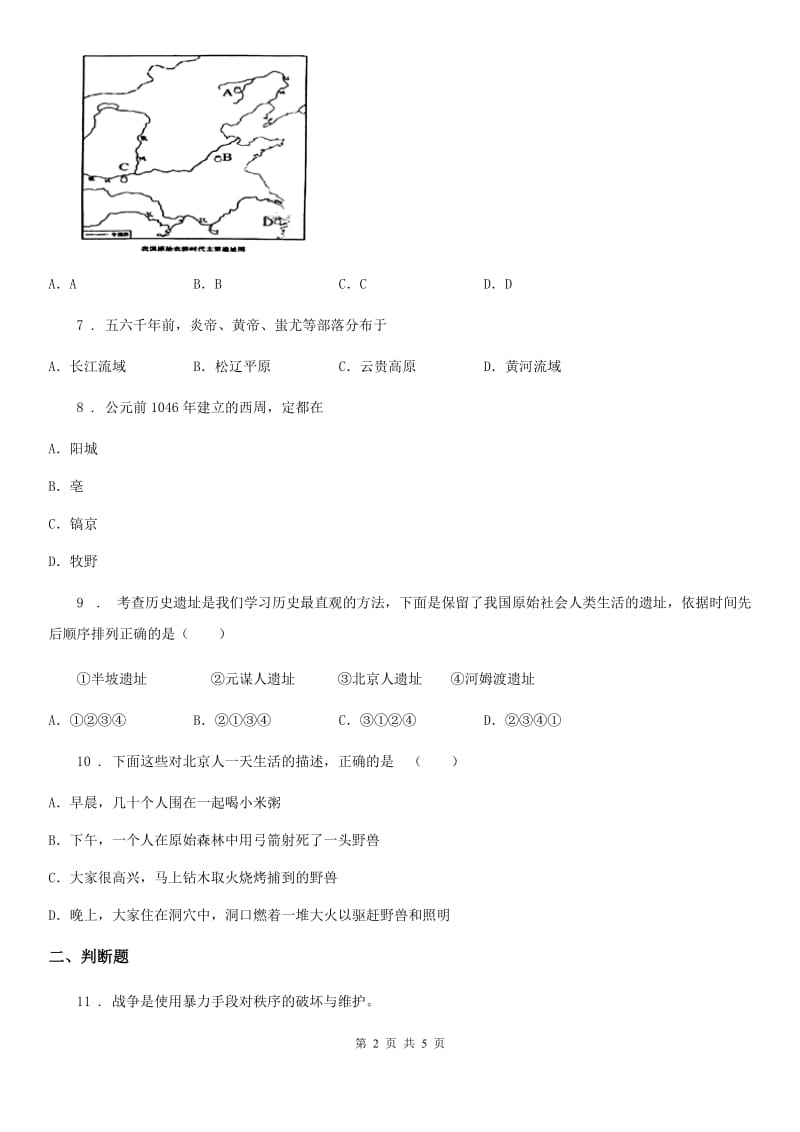 沈阳市2019年七年级上学期第一次月考历史试题（II）卷_第2页