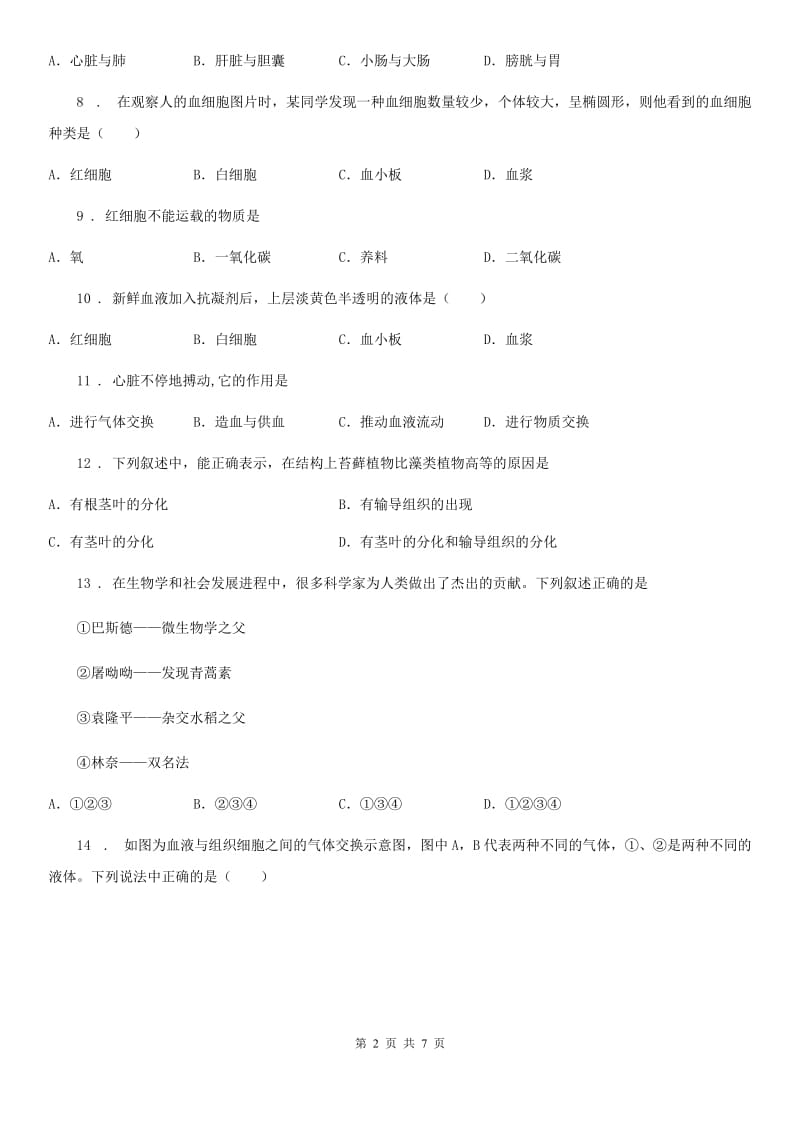 重庆市2019版八年级上册生物 第六单元 15.1人体内物质的运输 同步练习题A卷_第2页