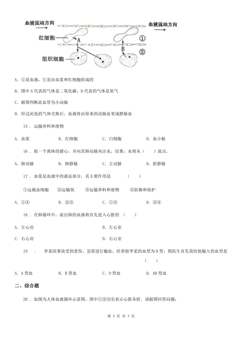 重庆市2019版八年级上册生物 第六单元 15.1人体内物质的运输 同步练习题A卷_第3页