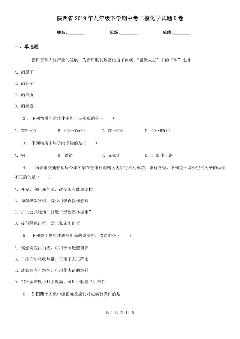 陕西省2019年九年级下学期中考二模化学试题D卷_第1页