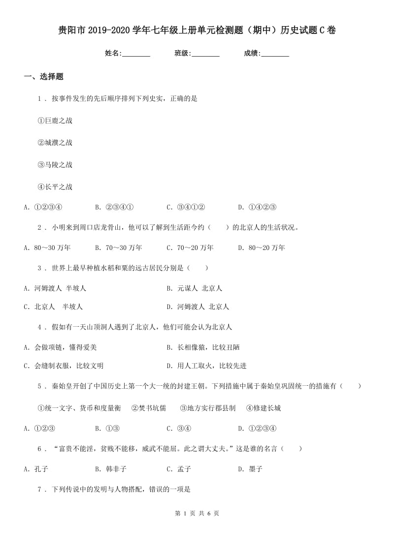 贵阳市2019-2020学年七年级上册单元检测题（期中）历史试题C卷_第1页