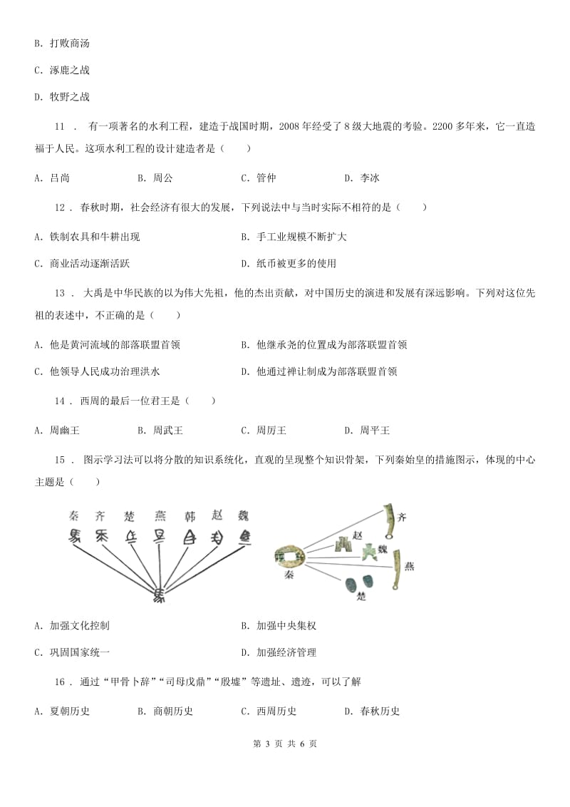 贵阳市2019-2020学年七年级上册单元检测题（期中）历史试题C卷_第3页