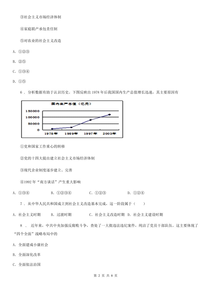 青海省2019-2020年度八年级下学期期中考试历史试题B卷_第2页