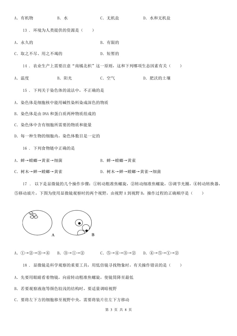 山西省2019版七年级上学期第二次月考生物试题（II）卷_第3页