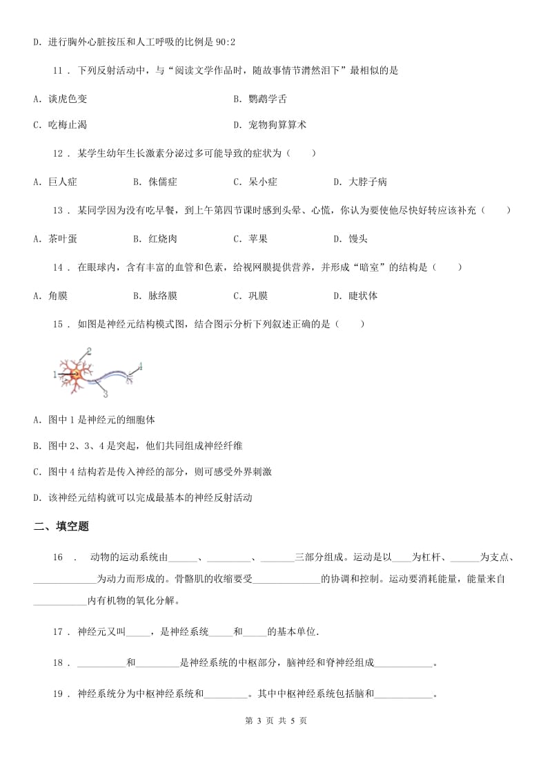 七年级下册生物 6.人体生命活动的调节 章节测试_第3页