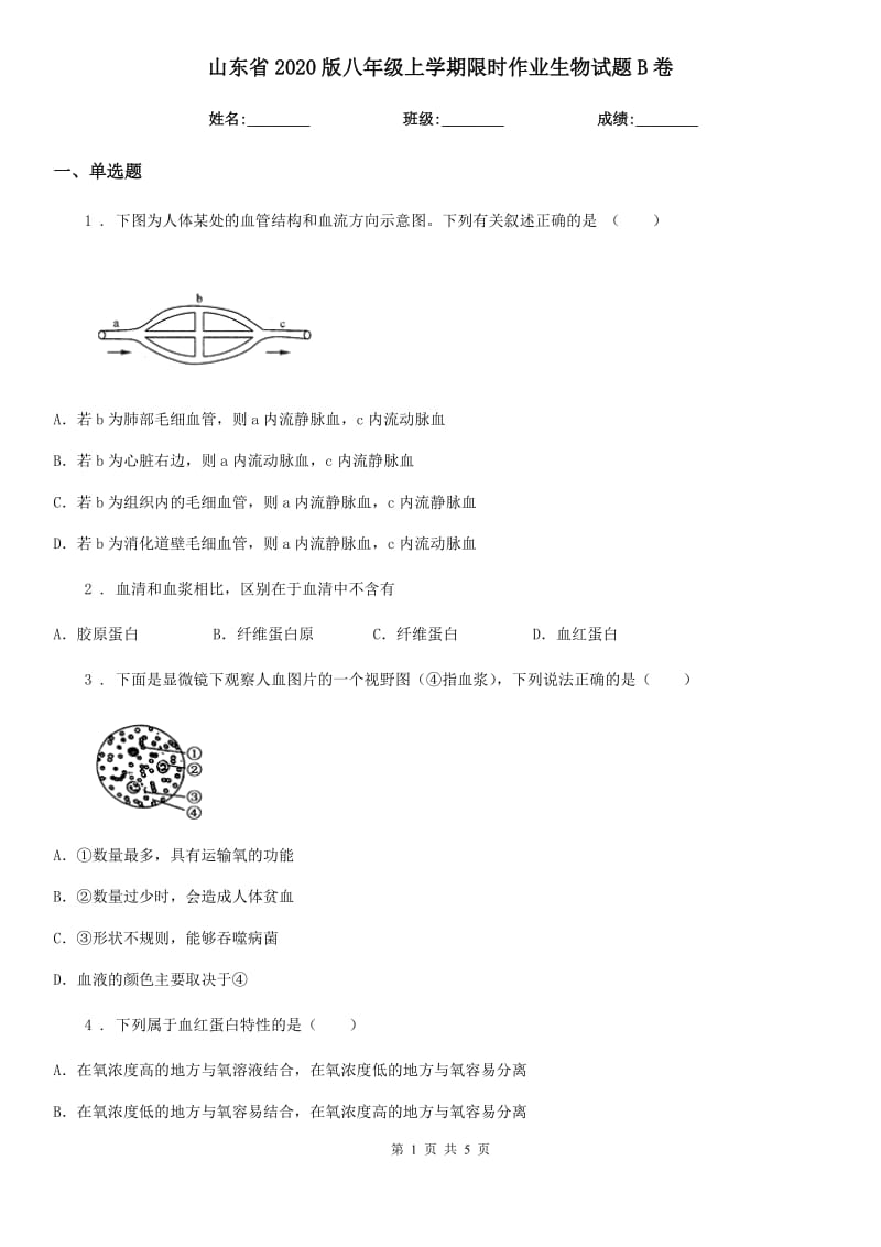 山东省2020版八年级上学期限时作业生物试题B卷_第1页