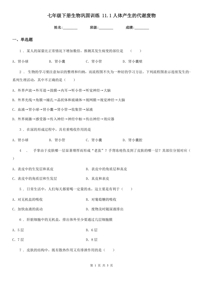 七年级下册生物巩固训练 11.1人体产生的代谢废物_第1页