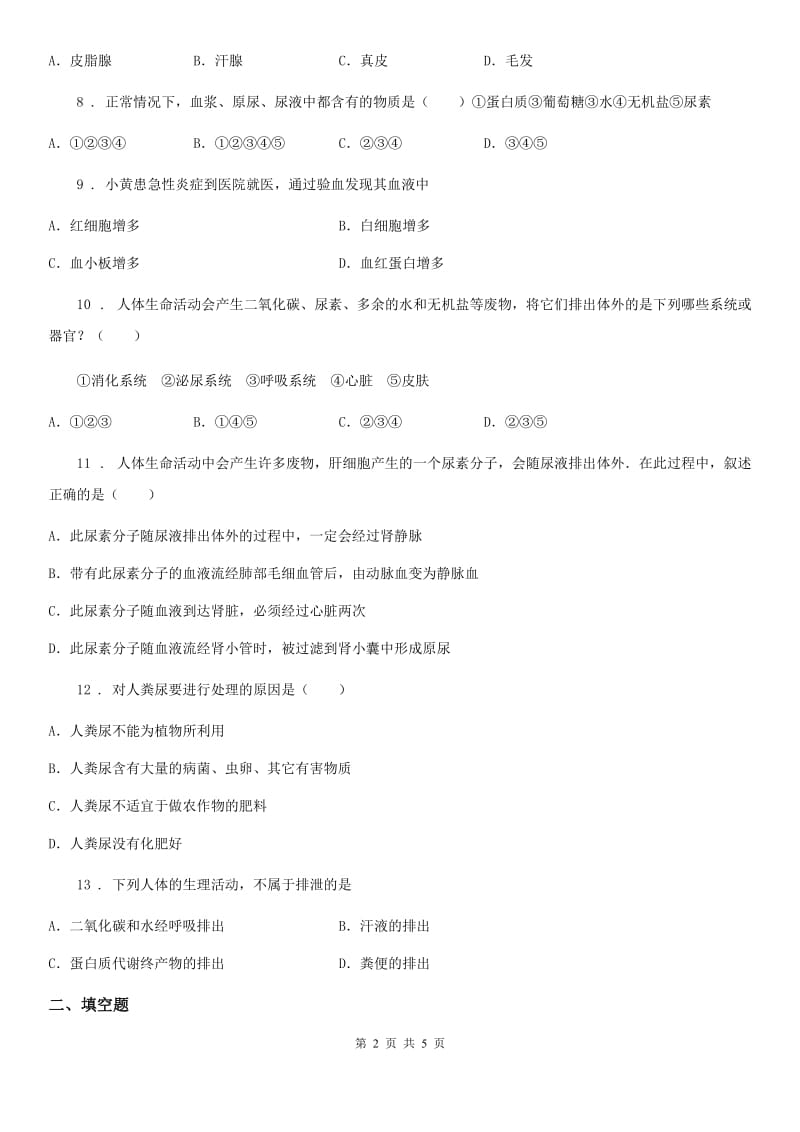 七年级下册生物巩固训练 11.1人体产生的代谢废物_第2页