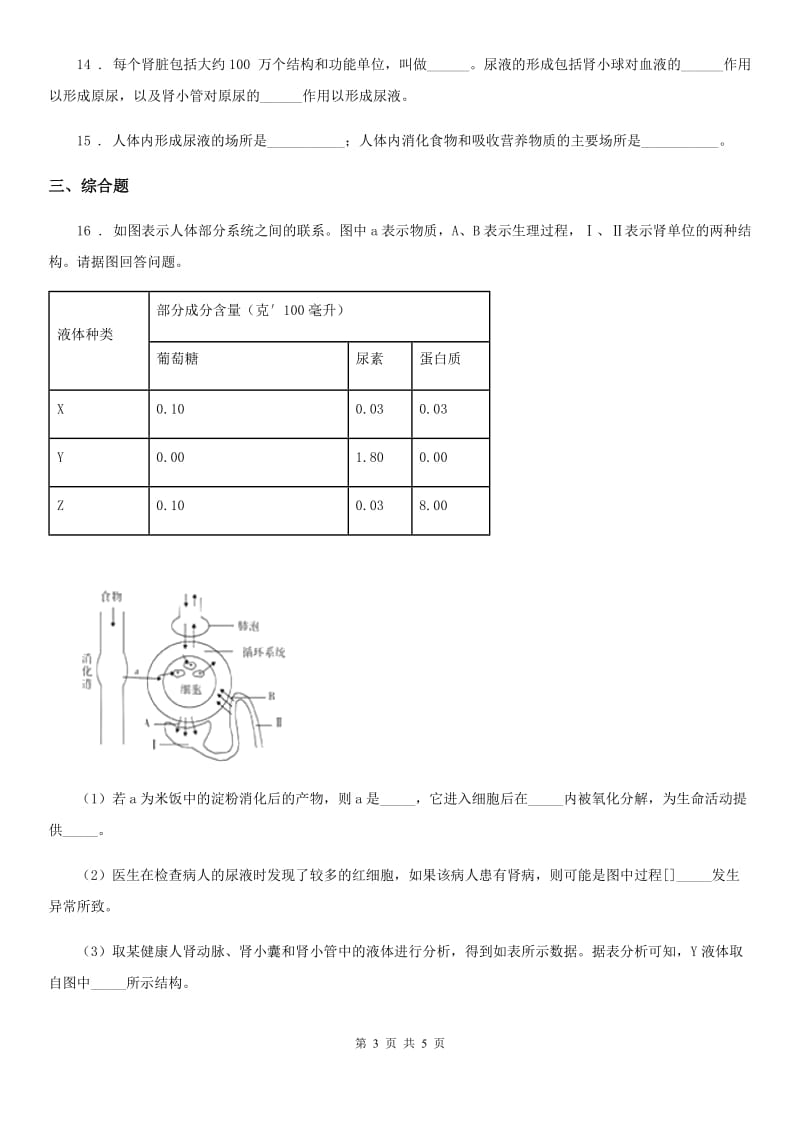 七年级下册生物巩固训练 11.1人体产生的代谢废物_第3页