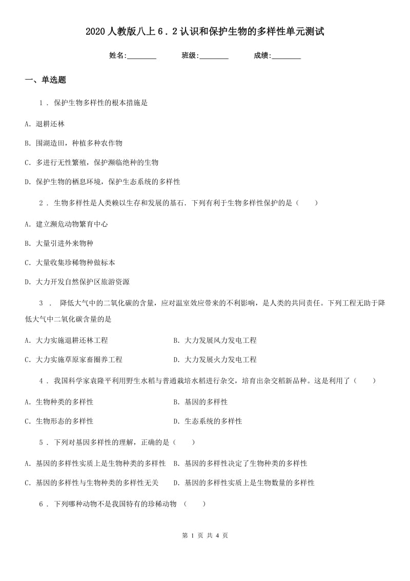 2020人教版八上６.２认识和保护生物的多样性单元测试_第1页