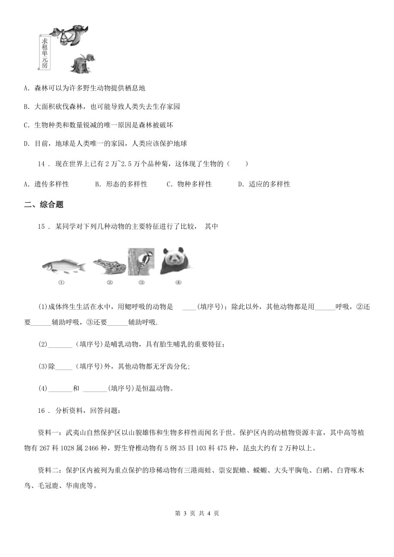 2020人教版八上６.２认识和保护生物的多样性单元测试_第3页