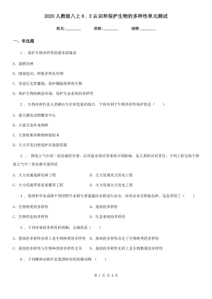 2020人教版八上６.２認(rèn)識(shí)和保護(hù)生物的多樣性單元測(cè)試