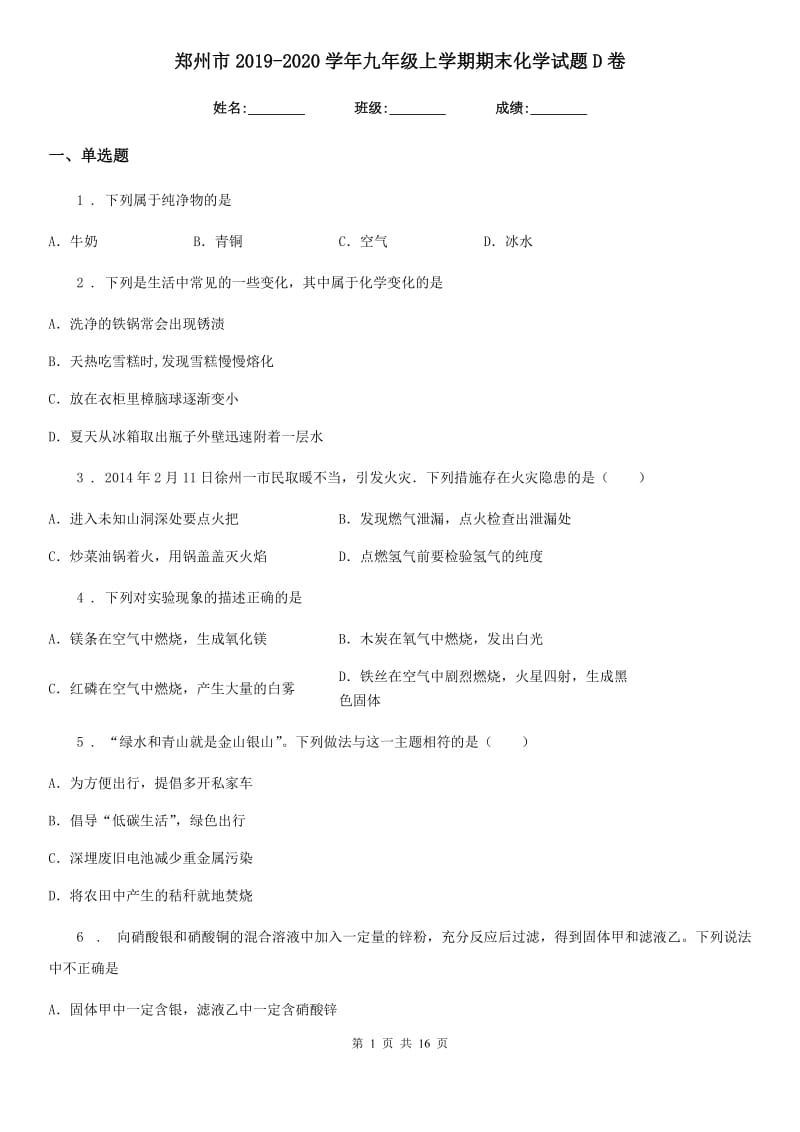 郑州市2019-2020学年九年级上学期期末化学试题D卷_第1页