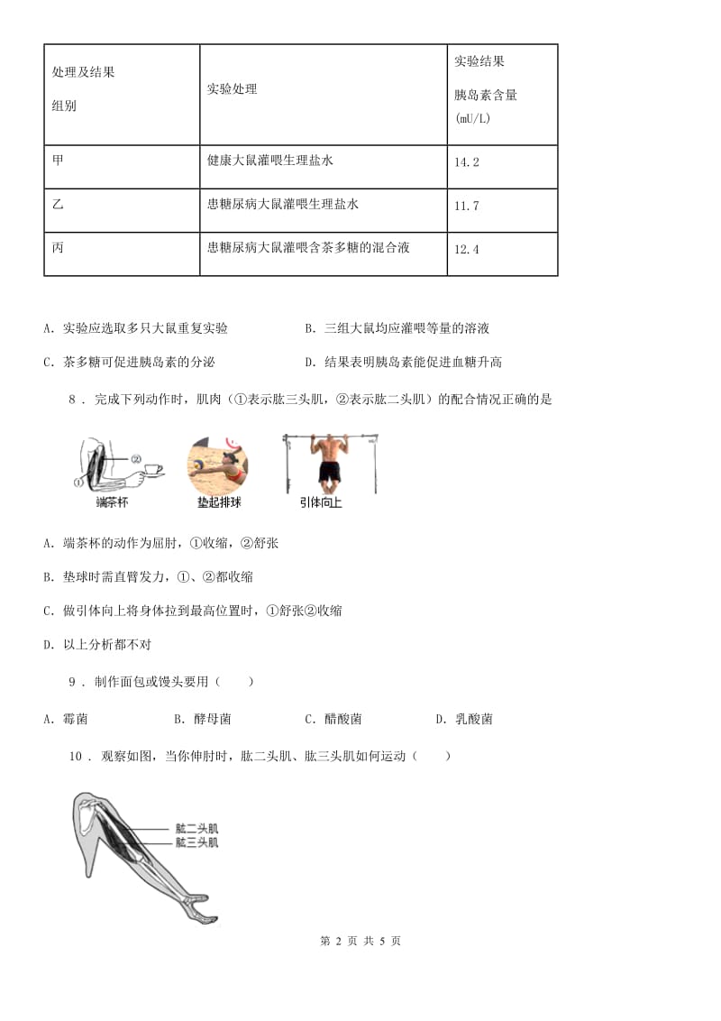 拉萨市2019-2020年度八年级上学期期中考试生物试题（II）卷_第2页