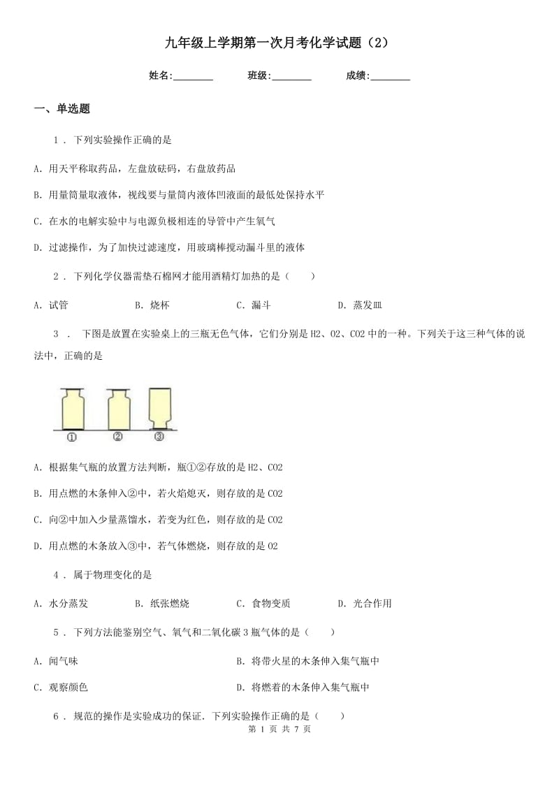 九年级上学期第一次月考化学试题（2）_第1页