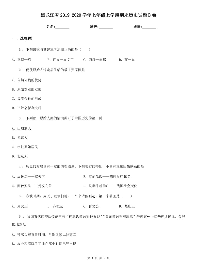 黑龙江省2019-2020学年七年级上学期期末历史试题B卷_第1页