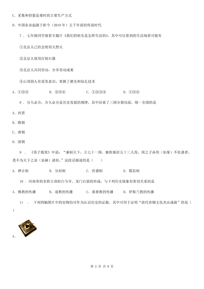 黑龙江省2019-2020学年七年级上学期期末历史试题B卷_第2页