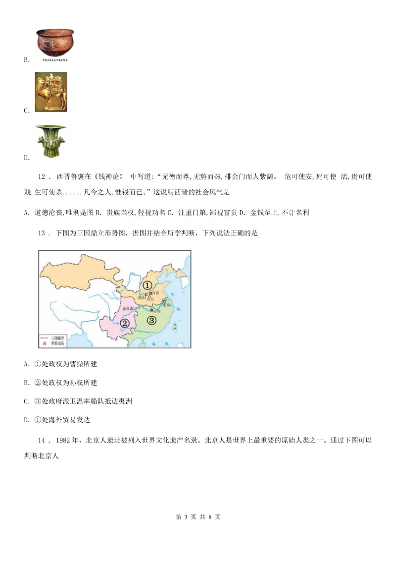 黑龙江省2019-2020学年七年级上学期期末历史试题B卷_第3页
