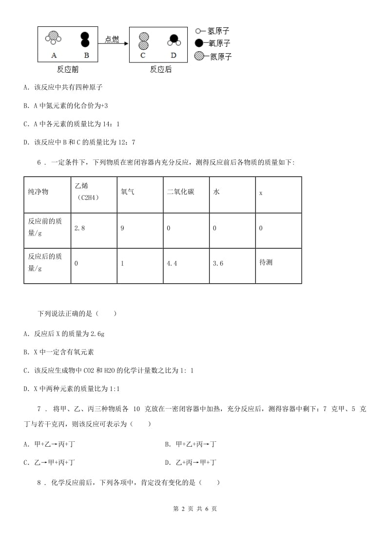 海口市2019年九年级下学期化学专题复习《质量守恒定律——基础应用》选择题专项练习_第2页