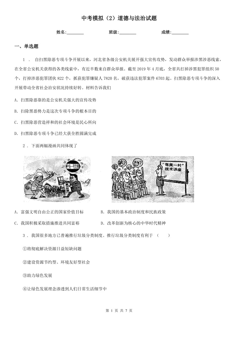 中考模拟（2）道德与法治试题_第1页