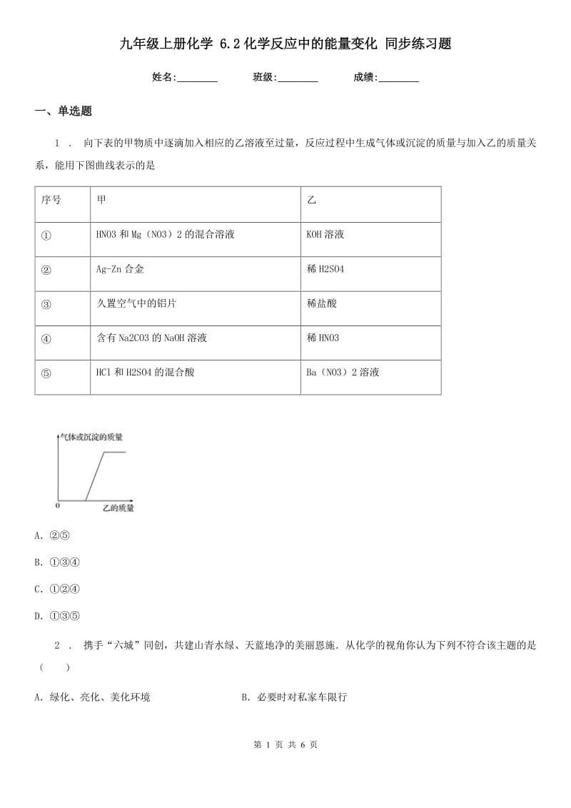 九年级上册化学 6.2化学反应中的能量变化 同步练习题_第1页