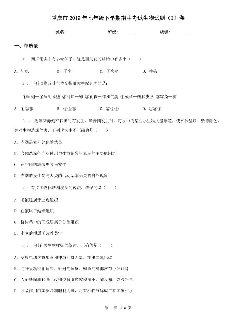 重庆市2019年七年级下学期期中考试生物试题（I）卷_第1页